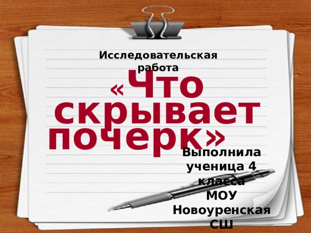 Исследовательская работа « Что скрывает  почерк» Выполнила ученица 4 класса МОУ Новоуренская СШ Белянина Полина Руководитель:. Анисимова Е.В.  
