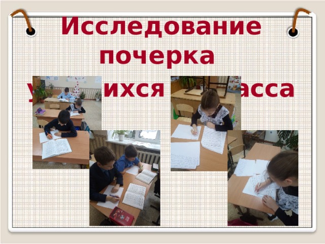   Исследование почерка учащихся 4 класса 