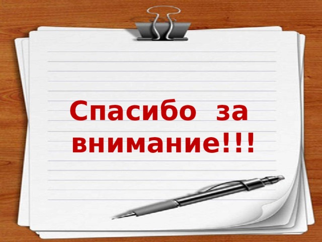 Спасибо за внимание!!! 
