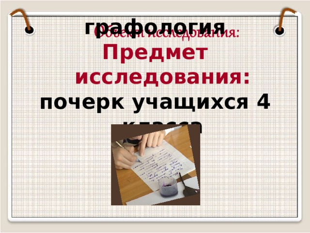 графология Предмет исследования: почерк учащихся 4 класса   