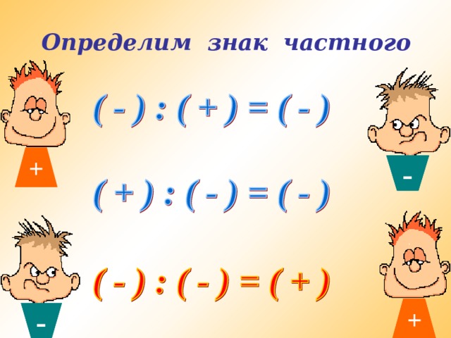 + + + Определим знак частного - - - - 
