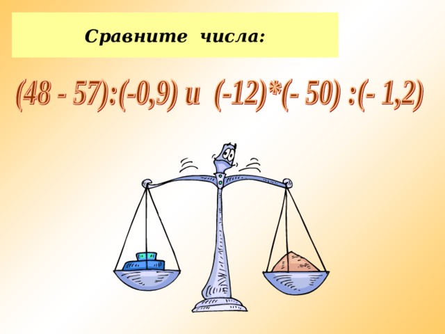 Сравните числа: 