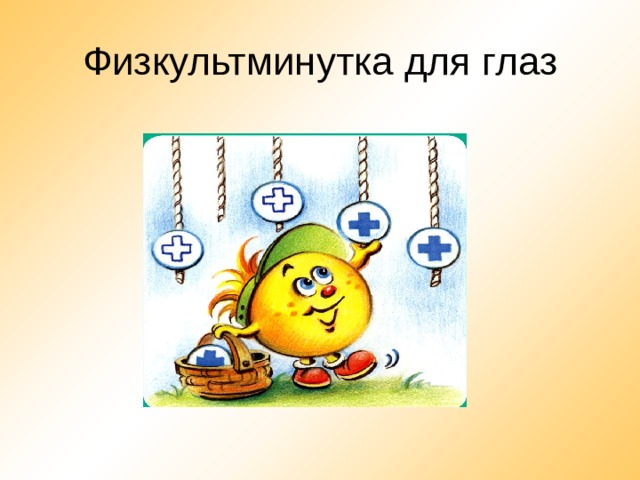 Физкультминутка для глаз 