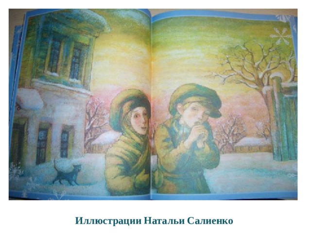 Иллюстрации Натальи Салиенко 