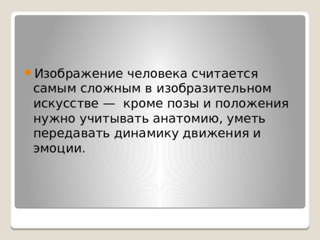Изображение человека считается самым сложным в изобразительном искусстве — кроме позы и положения нужно учитывать анатомию, уметь передавать динамику движения и эмоции. 