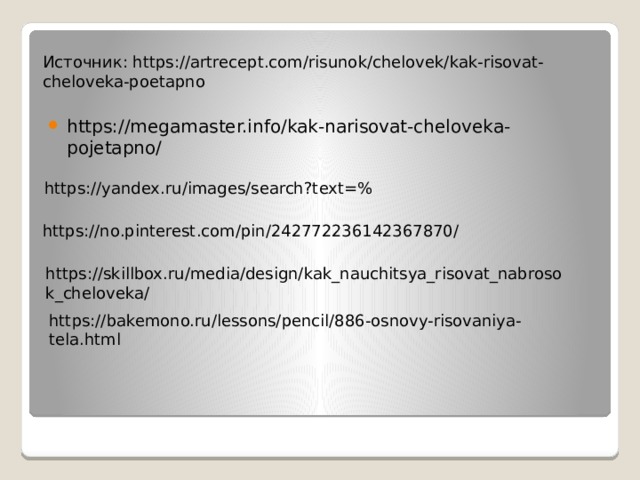 https://megamaster.info/kak-narisovat-cheloveka-pojetapno/ Источник: https://artrecept.com/risunok/chelovek/kak-risovat-cheloveka-poetapno https://yandex.ru/images/search?text=% https://no.pinterest.com/pin/242772236142367870/ https://skillbox.ru/media/design/kak_nauchitsya_risovat_nabrosok_cheloveka/ https://bakemono.ru/lessons/pencil/886-osnovy-risovaniya-tela.html 