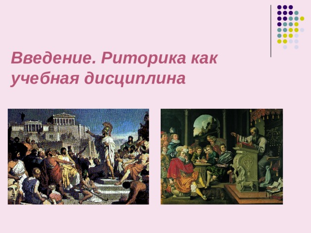 Введение. Риторика как учебная дисциплина 