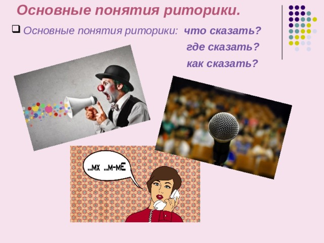 Основные понятия риторики.   Основные понятия риторики: что сказать?  где сказать?  как сказать?  