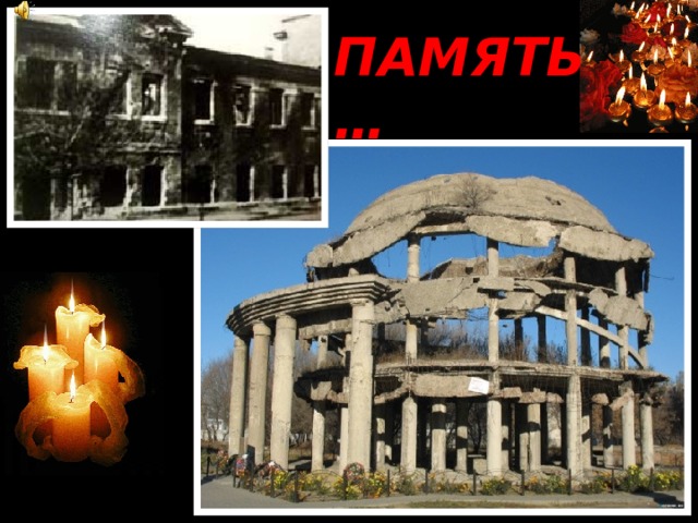 ПАМЯТЬ … 