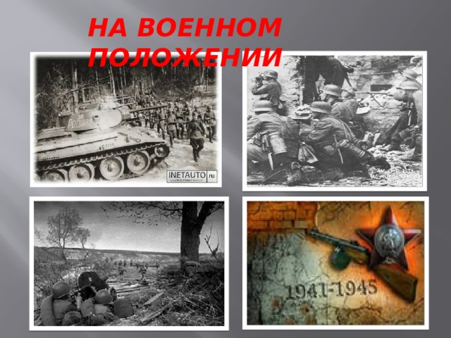 НА ВОЕННОМ ПОЛОЖЕНИИ 