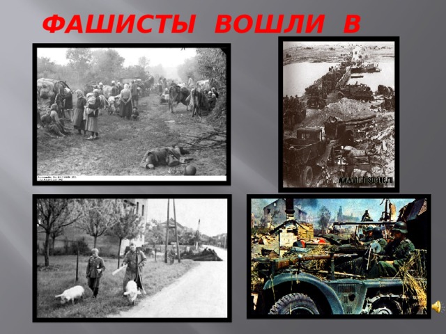 ФАШИСТЫ ВОШЛИ В ГОРОД 