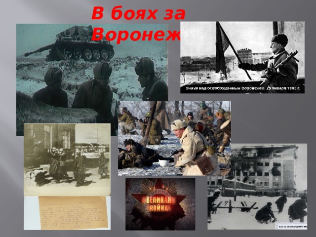 В боях за Воронеж 