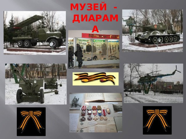 МУЗЕЙ - ДИАРАМА 