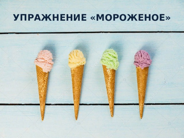 УПРАЖНЕНИЕ «МОРОЖЕНОЕ» 