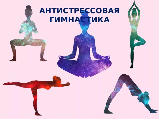 АНТИСТРЕССОВАЯ ГИМНАСТИКА 