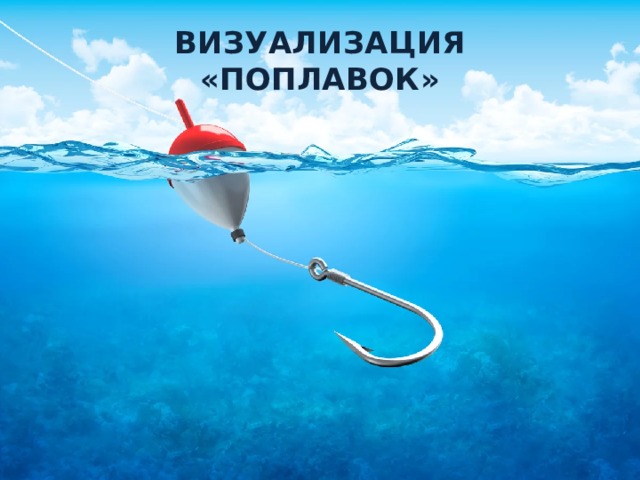 ВИЗУАЛИЗАЦИЯ  «ПОПЛАВОК» 