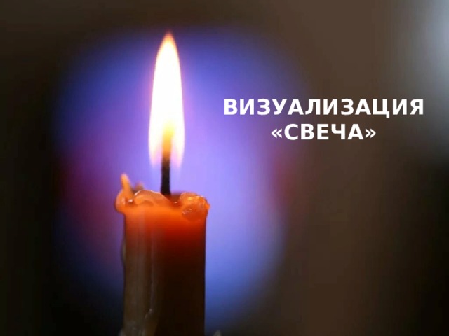 ВИЗУАЛИЗАЦИЯ  «СВЕЧА» 