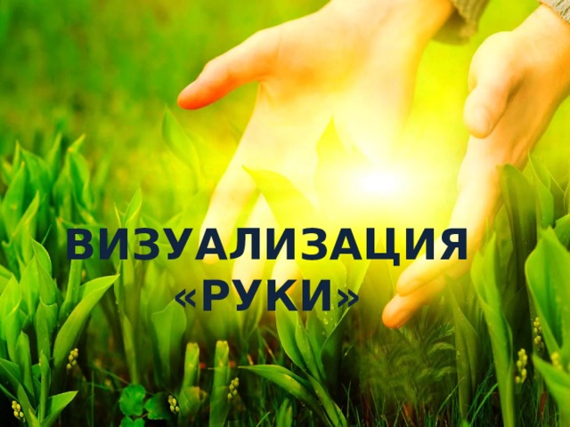 ВИЗУАЛИЗАЦИЯ  «РУКИ» 