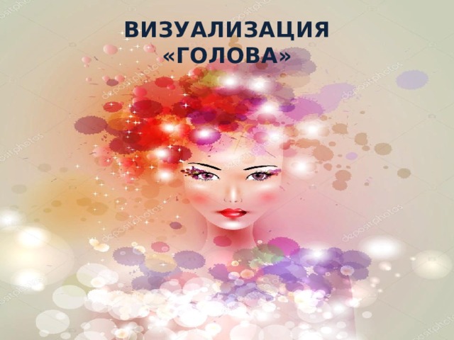 ВИЗУАЛИЗАЦИЯ  « ГОЛОВА» 