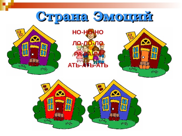 Страна Эмоций НО-НО-НО ЛО-ЛО-ЛО РА-РА-РА АТЬ-АТЬ-АТЬ 