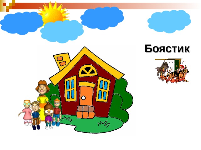 Боястик 