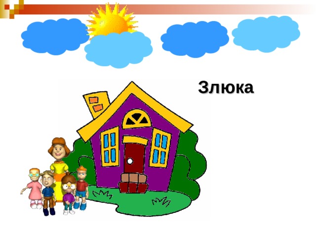 Злюка 