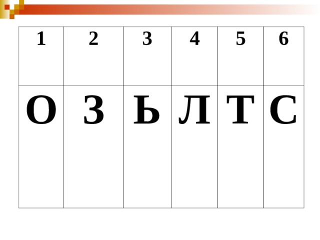 1 2 О 3 З 4 Ь 5 Л 6 Т С 