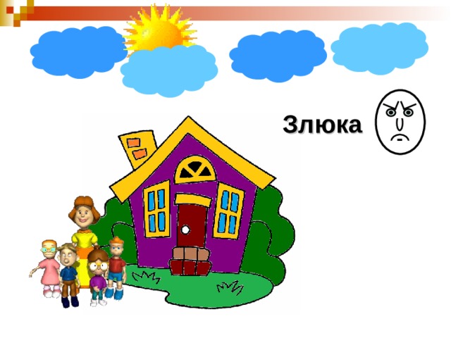 Злюка 