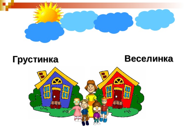 Веселинка Грустинка 