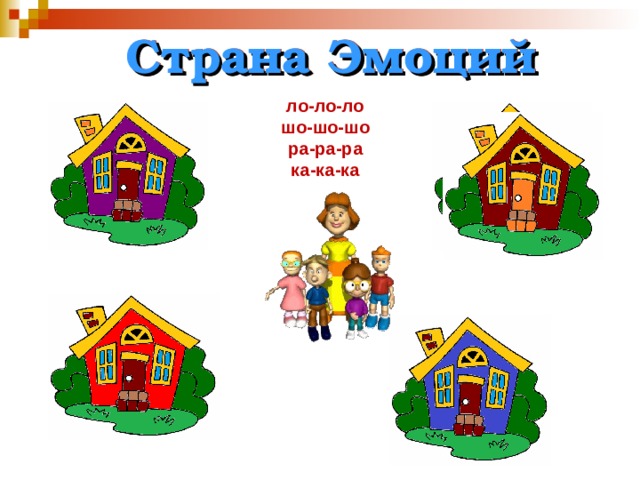 Страна Эмоций ло-ло-ло  шо-шо-шо  ра-ра-ра  ка-ка-ка 
