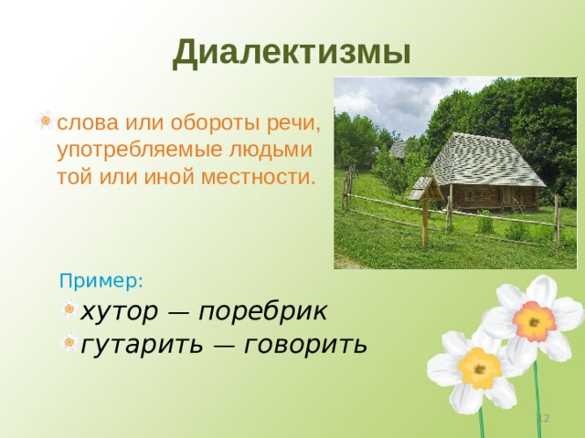 Диалектизмы слова или обороты речи, употребляемые людьми той или иной местности. Пример: хутор — поребрик гутарить — говорить 4 