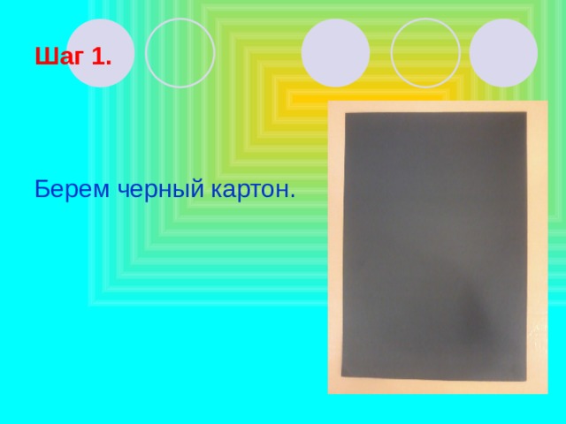 Шаг 1. Берем черный картон. 