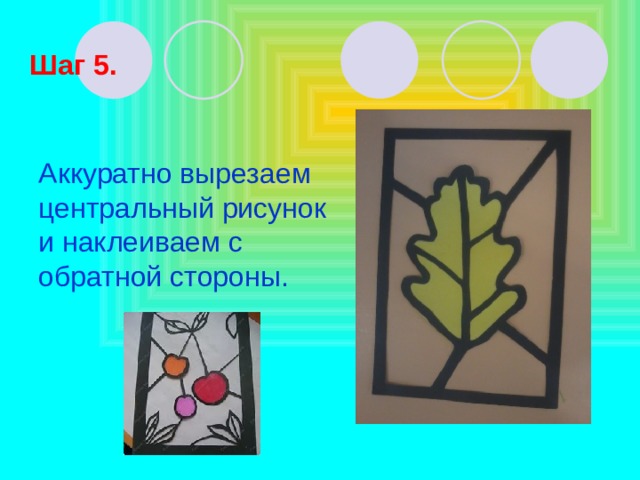 Шаг 5. Аккуратно вырезаем центральный рисунок и наклеиваем с обратной стороны. 