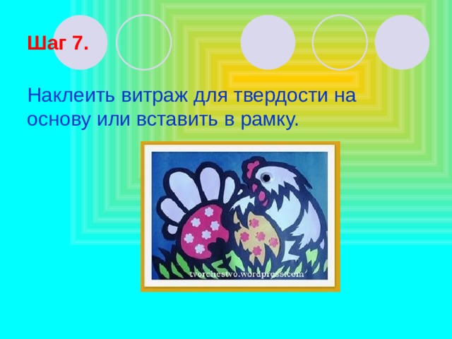Шаг 7. Наклеить витраж для твердости на основу или вставить в рамку. 
