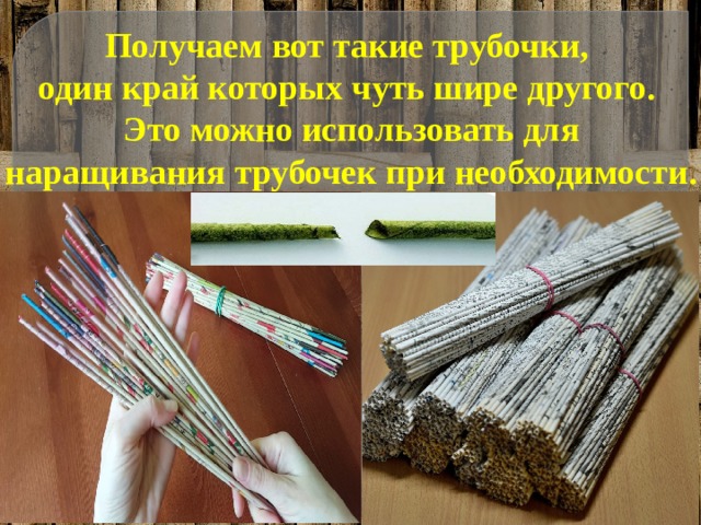 Получаем вот такие трубочки, один край которых чуть шире другого. Это можно использовать для наращивания трубочек при необходимости.  