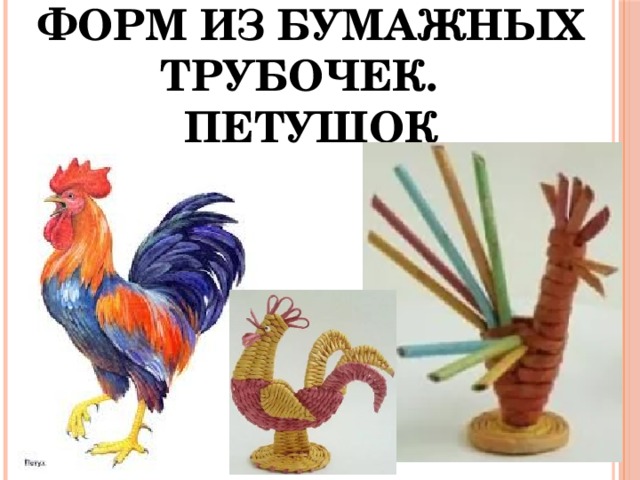 Плетение простых форм из бумажных трубочек.  петушок 