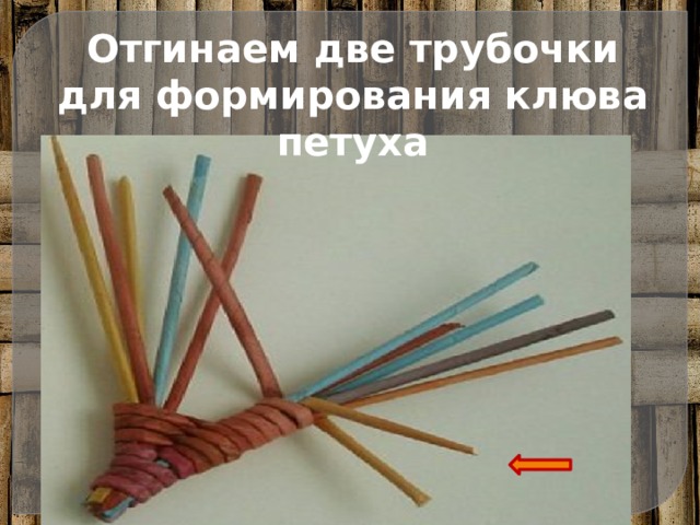 Отгинаем две трубочки для формирования клюва петуха 