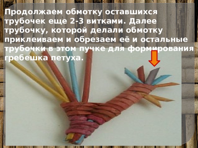 Продолжаем обмотку оставшихся трубочек еще 2-3 витками. Далее трубочку, которой делали обмотку приклеиваем и обрезаем её и остальные трубочки в этом пучке для формирования гребешка петуха. 