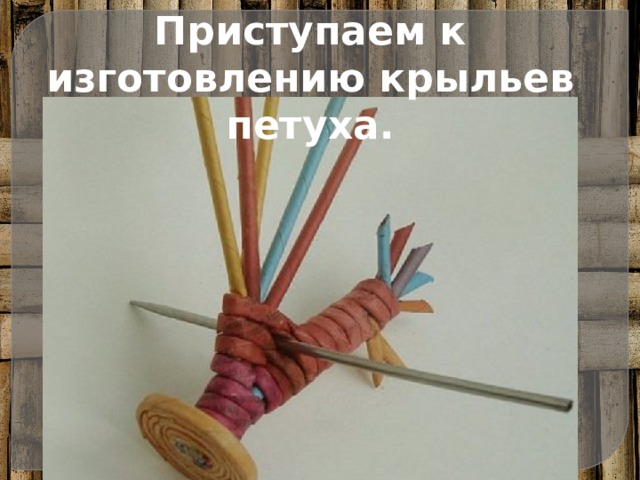 Приступаем к изготовлению крыльев петуха. 