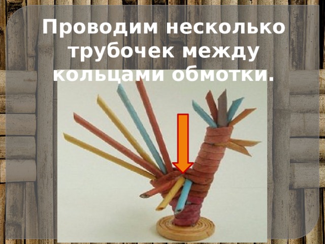 Проводим несколько трубочек между кольцами обмотки. 