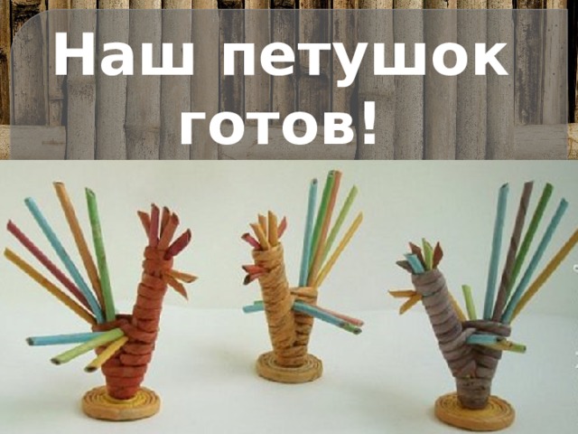Наш петушок готов! 
