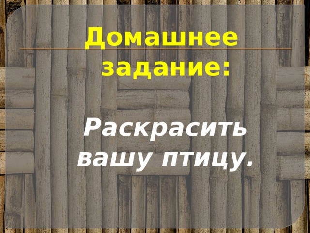 Домашнее задание:   Раскрасить вашу птицу. 