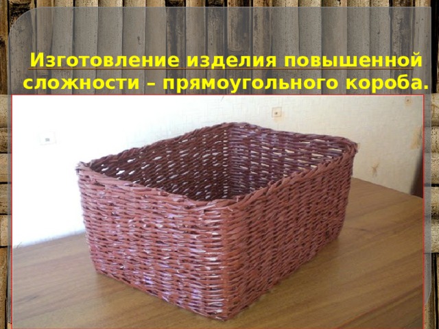 Изготовление изделия повышенной сложности – прямоугольного короба. 