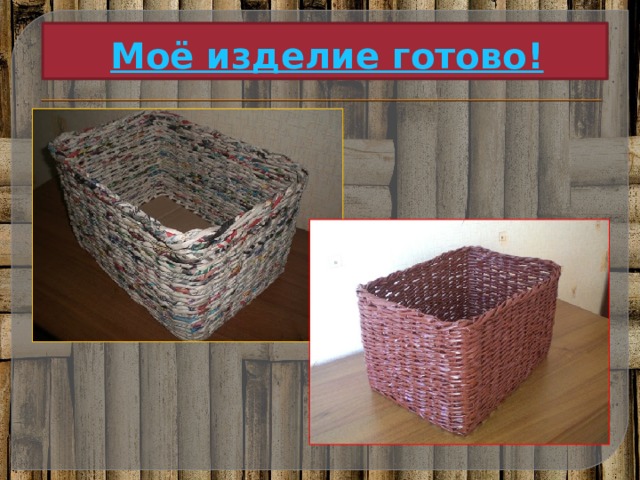 Моё изделие готово! 