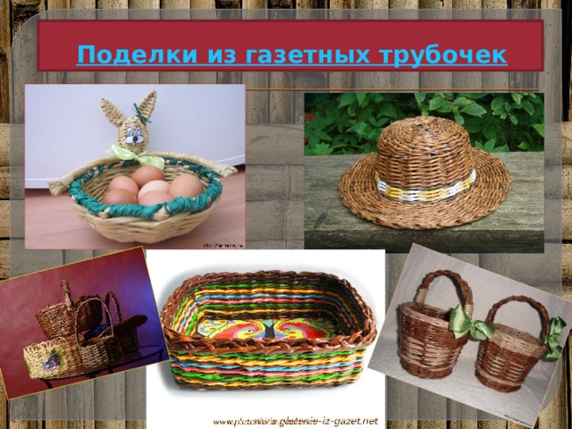 Поделки из газетных трубочек 
