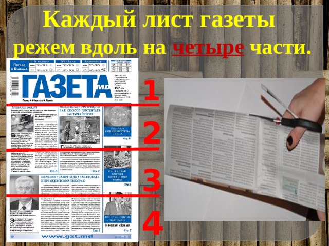 Каждый лист газеты режем вдоль на четыре части. 1 2 3 4  