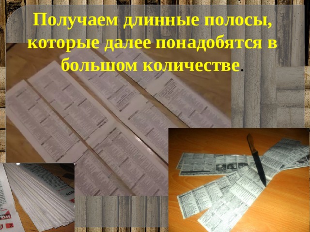 Получаем длинные полосы, которые далее понадобятся в большом количестве .  