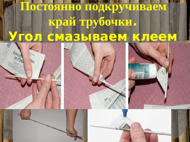Постоянно подкручиваем край трубочки . Угол смазываем клеем  