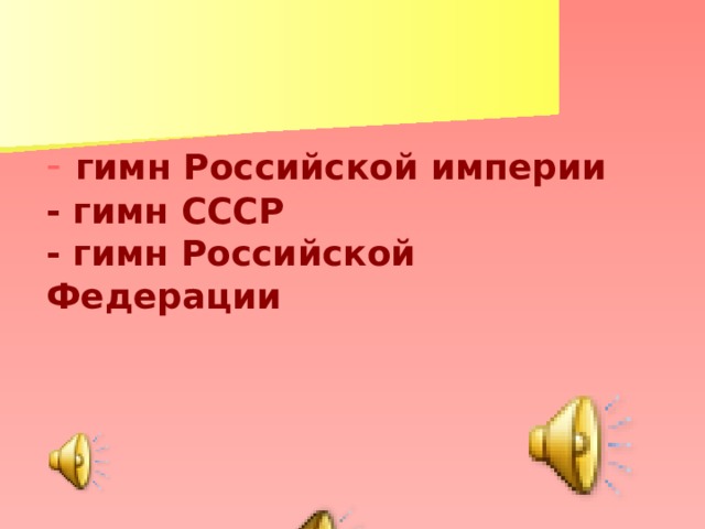 - гимн Российской империи  - гимн СССР  - гимн Российской Федерации