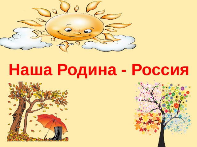 Наша Родина - Россия